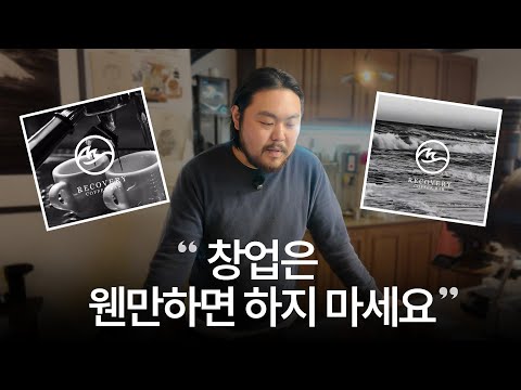 카페를 차리기 전 이 영상부터 보세요 (리커버리 커피바 여상원 대표) with 에이미 #카페창업 #리커버리커피바 #에이미