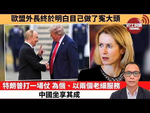 盧永雄「巴士的點評」歐盟外長終於明白目己做了寃大頭。特朗普打一場仗，為俄、以兩個老細服務中國坐享其成。  26年3月29日