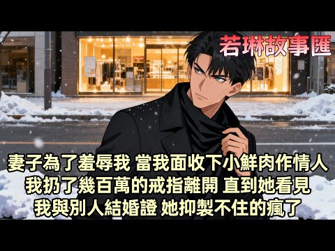 【已完结】柳如煙生日宴上 有人當我的面給她送上小鮮肉 我一改往日安靜摔了酒杯砸了宴會現場 離开 所有人都說我硬氣不過三天就會回來 可無數個三天過去 柳如煙才第一次打來電話卻發現已成空號 再後來...