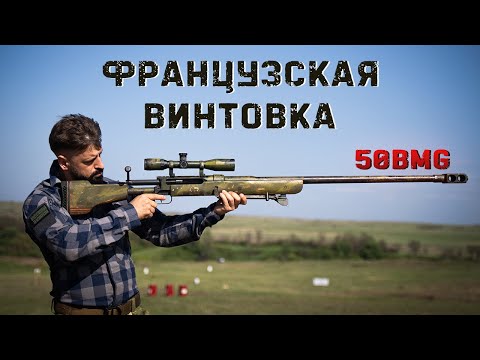Винтовка французского легиона 50BMG | Le Taignon