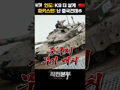 중국산 자주포 박살낸 K9 미친 성능 (샤를세환) | 작전본부