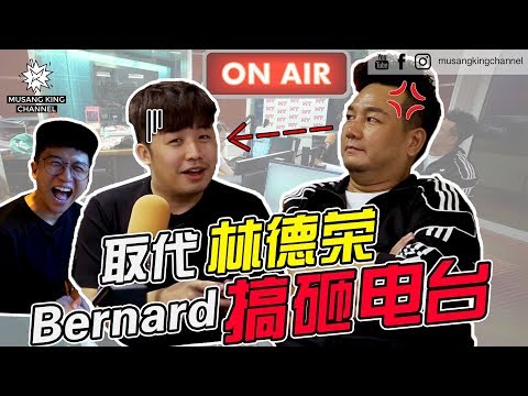 取代林德荣 Bernard搞砸第一中文电台!?