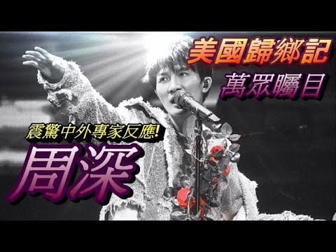 【周深】 震驚中外專家反應!萬眾矚目! 技壓群雄! 【美國歸鄉記1】Singer reaction: Zhou Shen