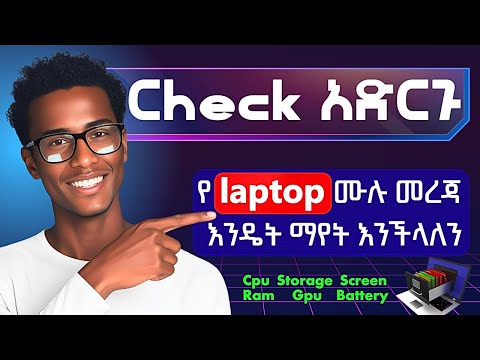 ላፕቶፕ ስትገዙ ማየት ያለባችሁ ነገሮች step by step |  check these things before you buy a laptop