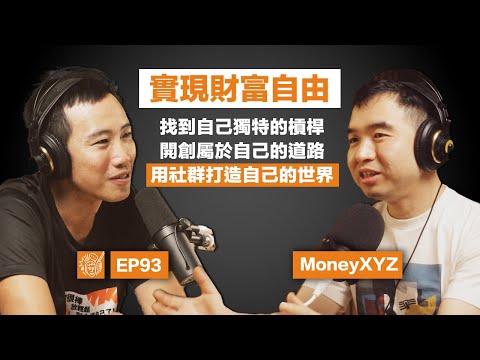 EP93｜一口新飯 Ray：「真實世界不是這樣，老子要走自己的！」從中國農村窮小孩，到 35 歲實現財富自由的逆襲之路