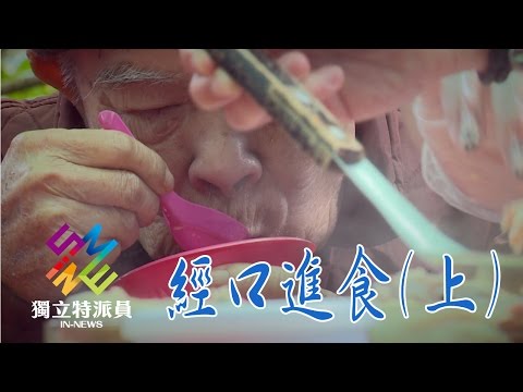 獨立特派員 第460集 (復能有望  經口進食上)