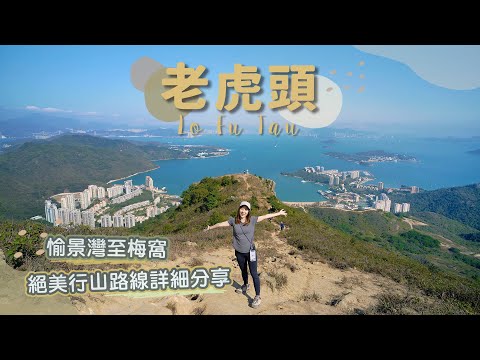 【貝遊香港】愉景灣至梅窩「老虎頭」絕美行山路線詳細分享➡️可能是全港最美郊遊徑「老虎頭郊遊徑」🥰＊航拍⛰Lo Fu Tau