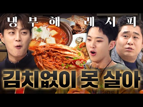 아침에 김치, 점심에 김치, 저녁에 김치 당연하잖아!✨ 거대한 김치 유니버스 레시피 2시간ㅣ냉장고를 부탁해ㅣJTBC 250518 방송 외