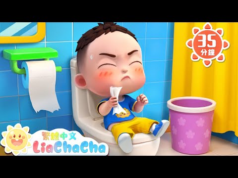 哎呀！拉不出來 | 健康好習慣 | 啟蒙教育 | 國語童謠 | 人氣兒歌 | LiaChaCha 依娜和恰恰 - 繁體中文 - 兒歌童謠