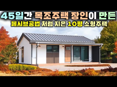 10평으로 이 모든 것이 가능? 🏡 아담하지만 정교한 공법에 실속까지 챙긴 두부부 평생 거주해도 손색없는 소형 목조주택 !! #세컨하우스#체류형쉼터#별장#펜션#전원일기#주말농장