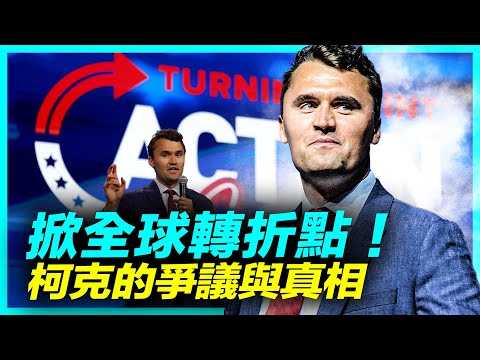 為什麼查理·柯克的爭議如此之大,認識的人怎麼說?為何一人掀起全球轉折點?|#新聞熱點 09/19/2025