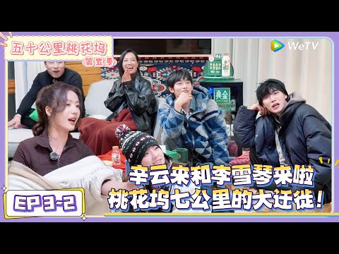 《五十公里桃花坞 第5季》第3期下:桃花坞迁徙→李雪琴辛云来加入 |《五十公里桃花坞 第五季》Wonderland SPECIAL S5