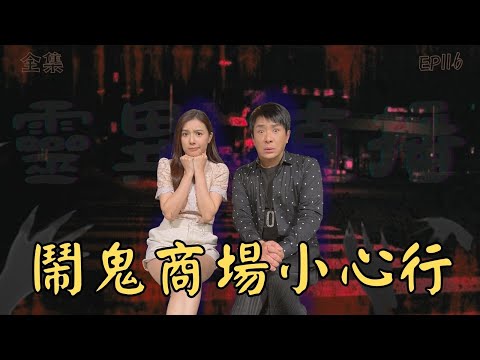 靈異直播#116｜鬧鬼商場小心行｜真實靈異故事｜十點開播!｜梁思浩｜世界鬼故事｜通靈之王