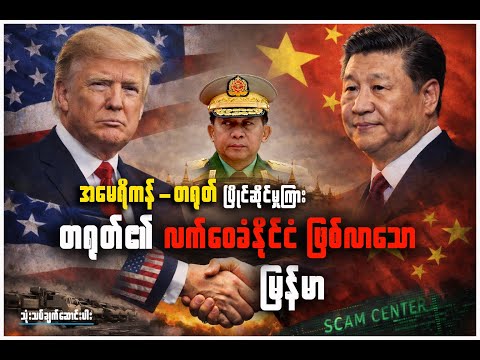 အမေရိကန်-တရုတ် ပြိုင်ဆိုင်မှုကြား တရုတ်၏ လက်ဝေခံနိုင်ငံ ဖြစ်လာသော မြန်မာ