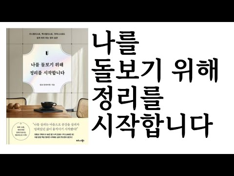 나를 돌보기 위해 정리를 시작합니다 ∥ 정코(정리마켓) ∥ 비즈니스북스