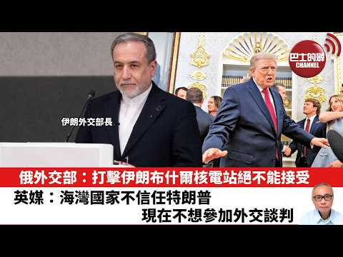 【晨早直播】俄外交部：打擊伊朗布什爾核電站絕不能接受。英媒：海灣國家不信任特朗普，現在不想參加外交談判。26年3月27日