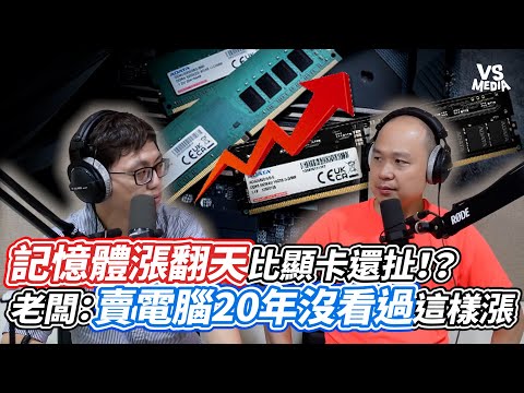 記憶體漲翻天比顯卡還扯！？老闆：賣電腦20年沒看過這樣漲｜VS MEDIAｘ@qqsscckimo