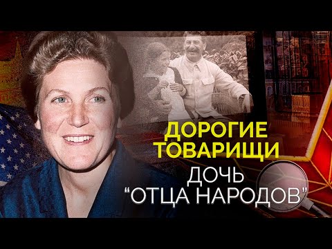 Светлана Аллилуева. Какой была жизнь дочери "отца народов"