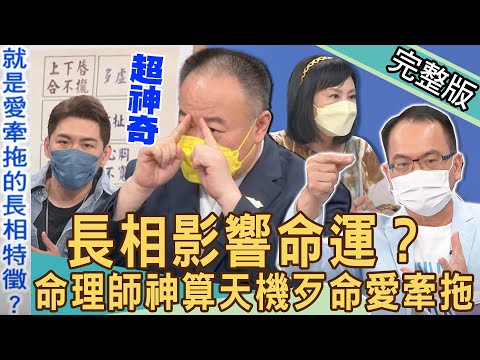【新聞挖挖哇】長相影響命運？人衰歹命就是愛牽拖！命理師洩天機揭曉2022倒楣相！不要鐵齒不信邪？20220713｜來賓：林萃芬、TAKE、謝沅瑾、顏冰心、林宏偉）