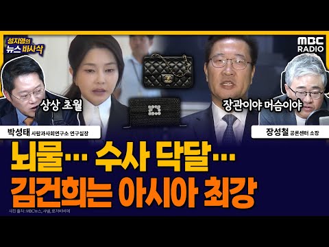 [뉴스바사삭] 속속 드러나는 김건희의 수사 간섭 + 경선 룰에 대한 나경원의 모순된 주장 MBC 251127 방송