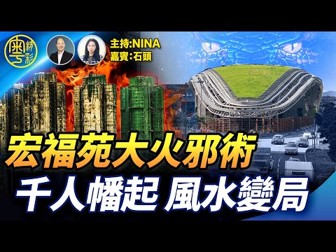 【精彩338】石頭【獨家】千人魂歸何處?宏福苑大火背後的風水密碼|紅龍、蛇陣與獻祭傳說 香港風水死局誰在攪動?【Nina面對面】12/13/2025