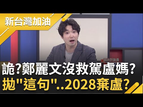 鄭麗文沒救駕盧秀燕？2028下課？張禹宣剖析盧剩2條路可走！鄭麗文拋"不是只有盧這人選"是煙霧彈？笑稱"自己從沒想要選"！等人幫抬轎？│許貴雅主持│【新台灣加油 精彩】20251030│三立新聞台