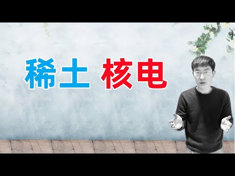 聊聊稀土跟核电