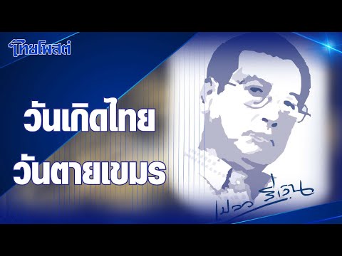 Silver Flame: ‘Thai Birthday - Cambodian Death Anniversary’