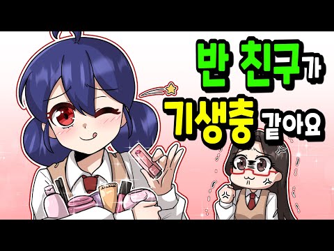 [썰툰 모음집] 반 친구가 기생충 같아요! ㅣ🐈꼬냥툰