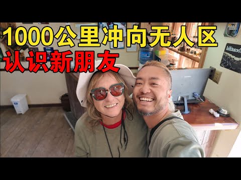 1000公里冲向无人区！认识新朋友，又是刺激的一天【大橙子闯地球】
