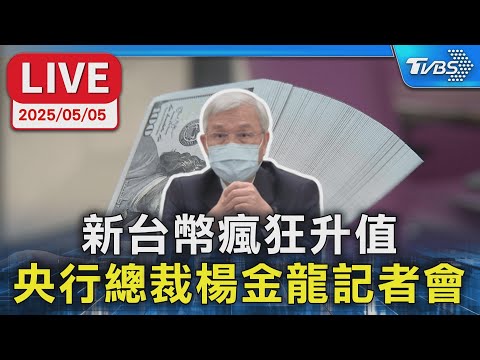 【LIVE】新台幣瘋狂升值  央行總裁楊金龍記者會