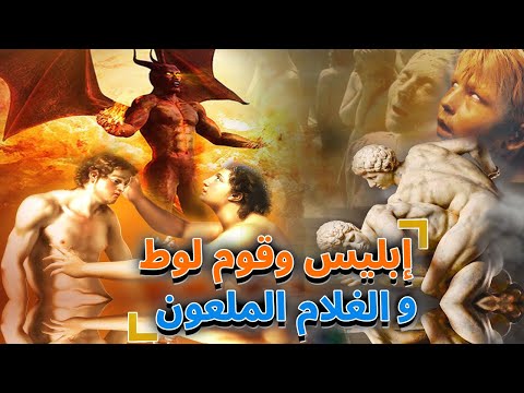 قصة اول علاقة محرمةبين الرجال فى الارض,مع ابليس والغلام الملعون ,القصة الحقيقة التي لم تسمعها من قبل