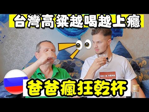 【台灣高粱超順口差點酒醉】俄國人慶祝生日4公斤重的蛋糕 ! 無限暢影高粱!