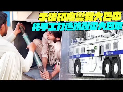 紀錄片 手搓印度變異大巴車？純手工打造防彈車大巴車！印度美食 #印度小吃#搞笑視頻#維基紀錄片#維基小哥