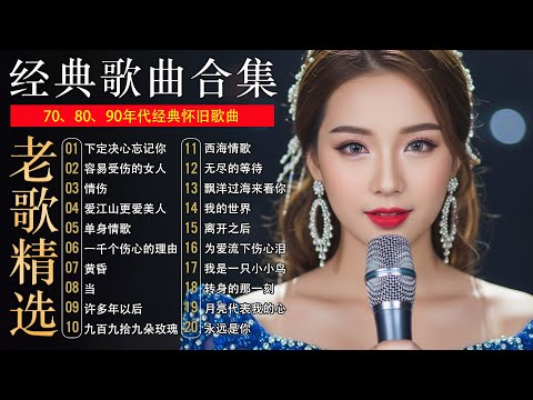 70、80、90年代 懷舊經典老歌【 经典老歌50首大全 】:单身情歌 , 最真的梦, 黄昏 , 选择 , 一千个伤心的理由 , 忘了你忘了我 , 容易受伤的女人