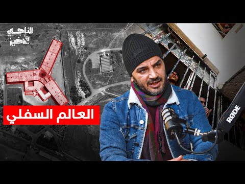 رأيت ما لا يمكن وصفه.. تفاصيل الليالي الأصعب | بودكاست الناجي الأخير