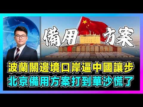 波蘭關邊境口岸逼中國讓步，北京備用方案打到華沙慌了！｜澤連斯基逼中國「壓俄停戰」｜中歐班列南線啟動，北極航道開通，中國重掌主動權！【屈機觀察 EP310】