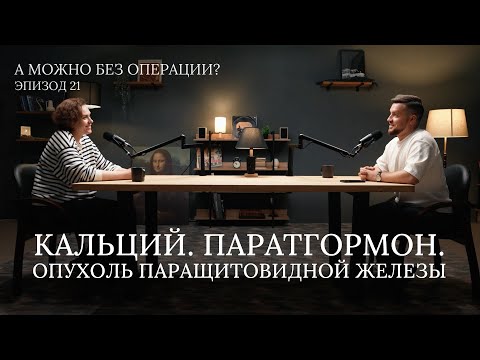 Кальций. Паратгормон. Опухоль паращитовидной железы. Видеоподкаст - 21