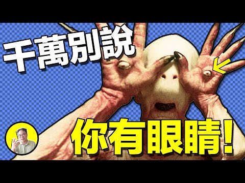 藏好，千萬別讓身體知道你有眼睛，有否它將融化你的眼睛！為什麼眼睛不能被發現？當免疫特權失效，會有怎樣恐怖的事情發生......｜總裁聊聊