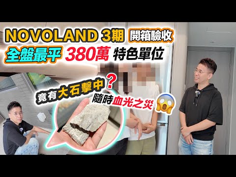 Novoland 3期🔥驗收全盤最平特色戶🏠遇跌市供平過租，決定即睇即買❗️深度開箱評測～黑糯米睇樓 CC 中文字幕