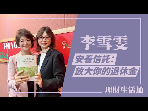【安養信託：放大你的退休金，打造晚美人生】專訪 李雪雯｜理財生活通 2023.01.09