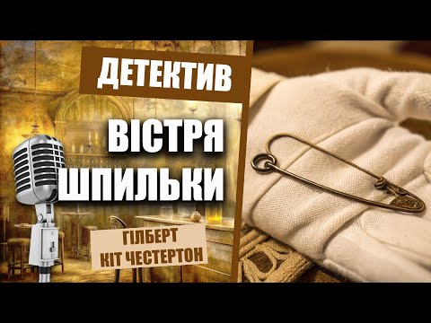 Вістря шпильки | Гілберт Кіт Честертон | Детективне оповідання | Читає пані Ніна