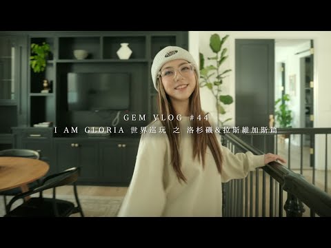 GEM VLOG#44 I AM GLORIA世界巡玩 之 洛杉磯 & 拉斯維加斯篇