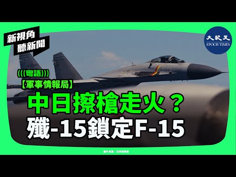 遼寧號逼近沖繩，殲-15鎖定F-15：中日真的差一步就開火了嗎？| #新視角聽新聞 #香港大紀元新唐人聯合新聞頻道