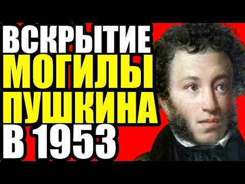 ПОСЛЕДНЯЯ ТАЙНА ПУШКИНА: что скрывает могила поэта?