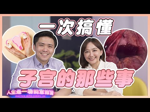 這些女人病一定要懂！子宮內的肌瘤或異位很可能奪走妳的性命！