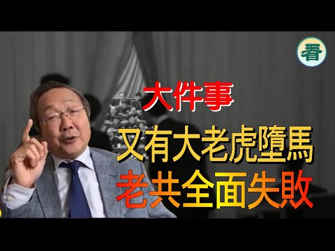 【字幕回顧】吳文昕先生：大件事！又有大老虎墮馬；老共全面失敗......