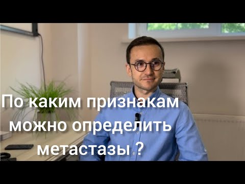Прямой эфир: «По каким признакам определить метастазы?» с Кулагой А.В., кандидатом медицинских наук