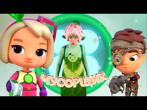 МУСОРЩИК — Песенки Фортуны — Смотрим вместе с Фортуной новую серию Команда Флоры. Экопатруль