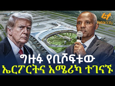 Ethiopia - ግዙፉ የቢሾፍቱው ኤርፖርትና አሜሪካ ተገናኙ!